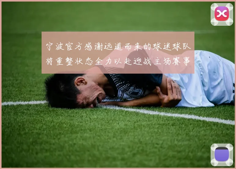 宁波官方感谢远道而来的球迷球队将重整状态全力以赴迎战主场赛事