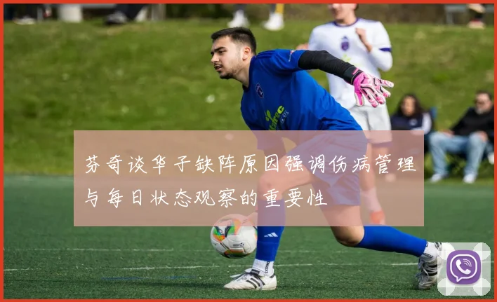 芬奇谈华子缺阵原因强调伤病管理与每日状态观察的重要性