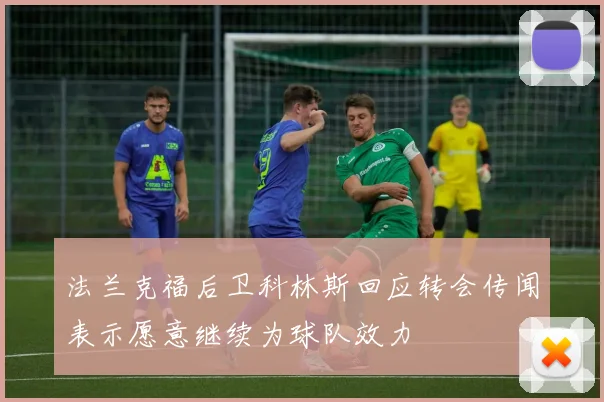 法兰克福后卫科林斯回应转会传闻表示愿意继续为球队效力