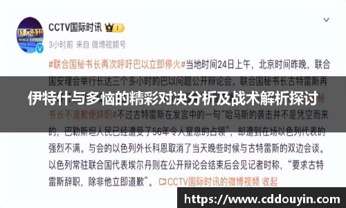 伊特什与多恼的精彩对决分析及战术解析探讨