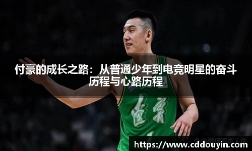付豪的成长之路：从普通少年到电竞明星的奋斗历程与心路历程