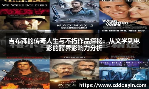 吉布森的传奇人生与不朽作品探秘：从文学到电影的跨界影响力分析