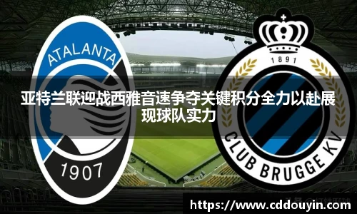 亚特兰联迎战西雅音速争夺关键积分全力以赴展现球队实力