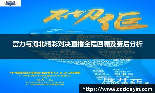 富力与河北精彩对决直播全程回顾及赛后分析