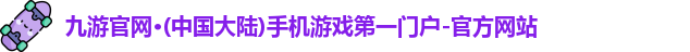 九游官网